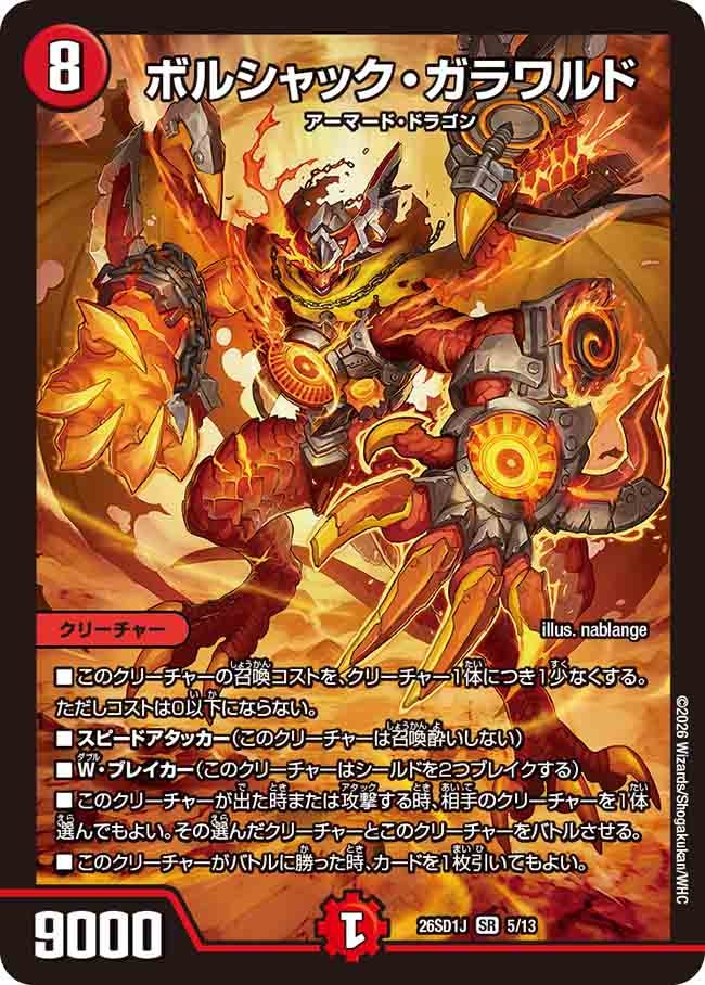 ボルシャック･ガラワルド(DM26SD1J5/13)